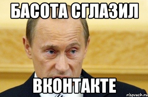 Басота сглазил ВКонтакте, Мем путин