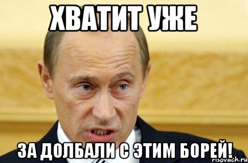 Хватит уже За долбали с этим Борей!, Мем путин