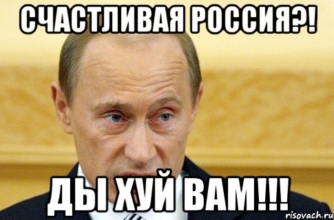 СЧАСТЛИВАЯ РОССИЯ?! ды хуй вам!!!, Мем путин