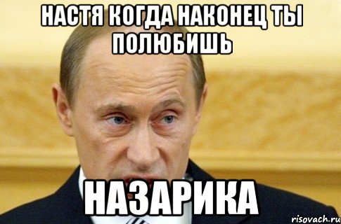 Настя когда наконец ты полюбишь Назарика, Мем путин