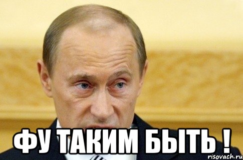  Фу таким быть !, Мем путин