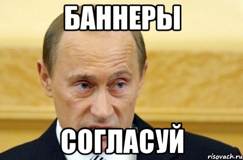 баннеры согласуй, Мем путин