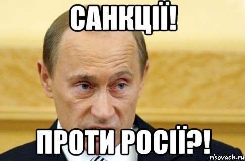 Санкції! Проти Росії?!, Мем путин