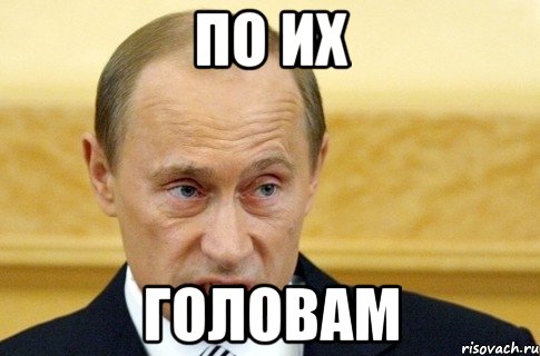 по их головам, Мем путин