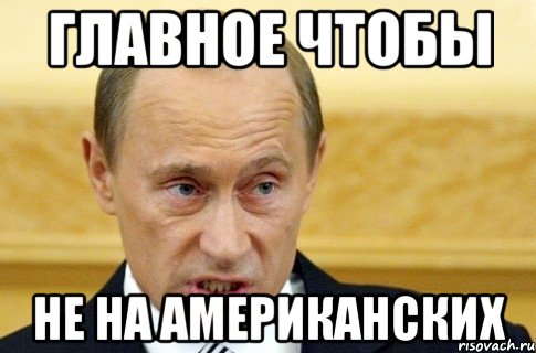 Главное чтобы не на американских, Мем путин