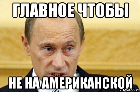 Главное чтобы не на американской, Мем путин