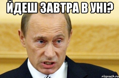 йдеш завтра в уні? , Мем путин