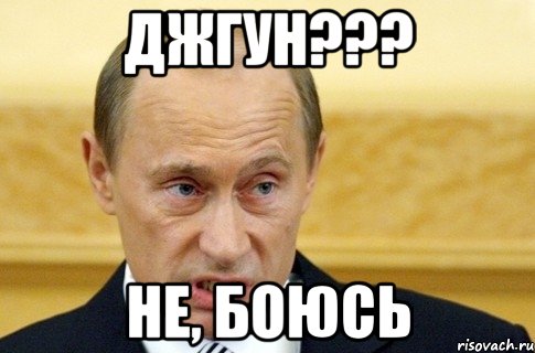 Джгун??? Не, боюсь, Мем путин