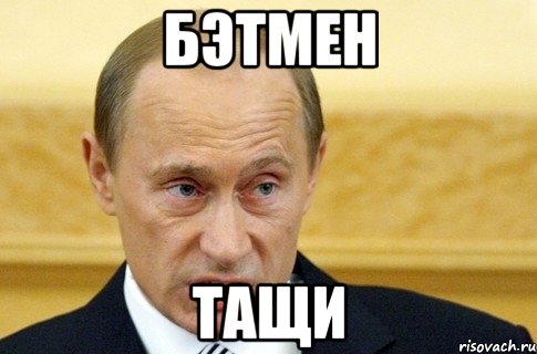 Бэтмен Тащи, Мем путин