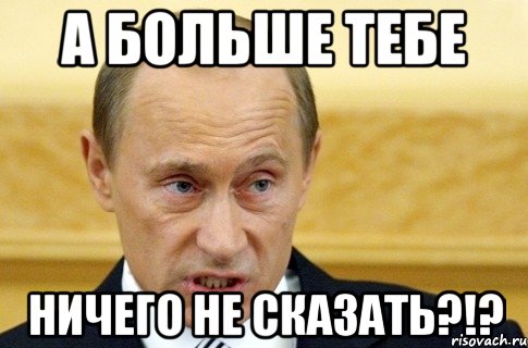 а больше тебе ничего не сказать?!?, Мем путин