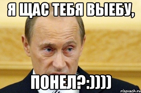 Я щас тебя выебу, понел?:)))), Мем путин