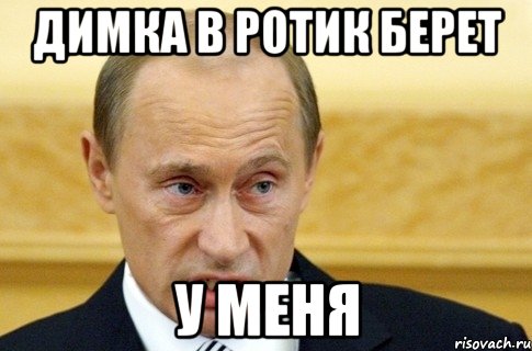 Димка в ротик берет у меня, Мем путин