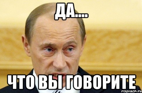 Да.... что вы говорите, Мем путин