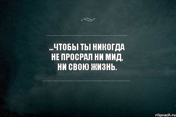 ...чтобы ты никогда не просрал ни МИД, ни свою ЖИЗНЬ. , Комикс Игра Слов