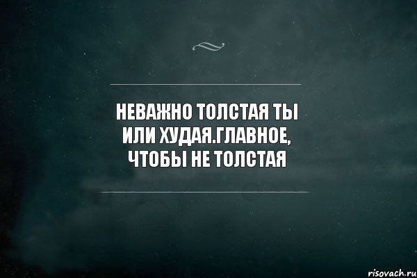 Неважно толстая ты или худая.главное, чтобы не толстая , Комикс Игра Слов