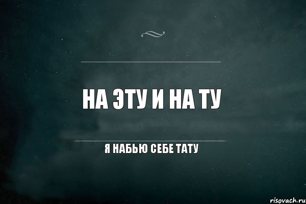 На эту и на ту набью себе тату — интервью с мастером из Рыбинска