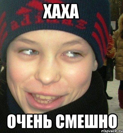 хаха очень смешно
