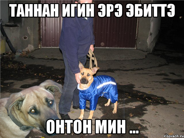 таннан игин эрэ эбиттэ онтон мин ...