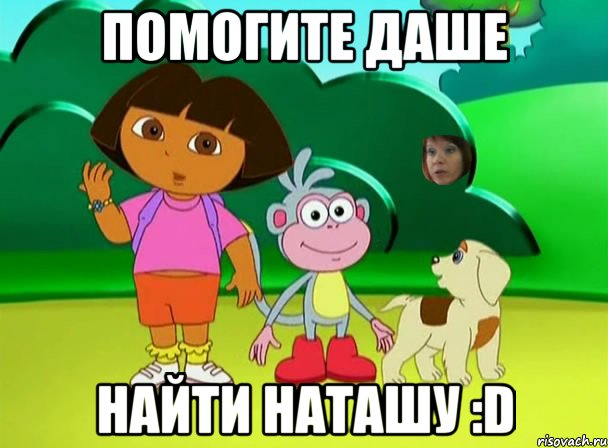 помогите Даше найти Наташу :D, Мем qef