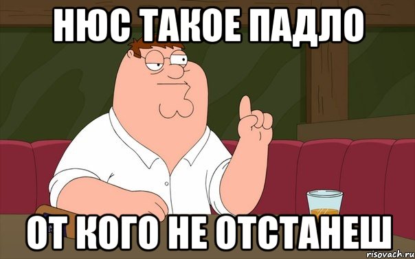 нюс такое падло от кого не отстанеш, Мем Пьяный Гриффин