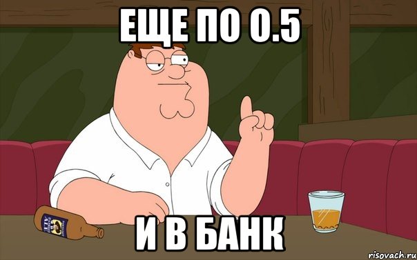 еще по о.5 и в банк