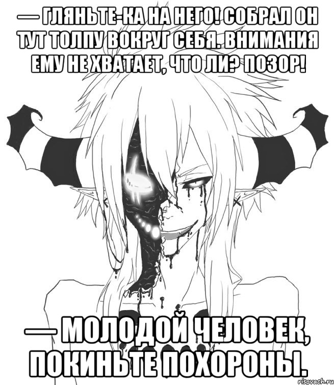 — Гляньте-ка на него! Собрал он тут толпу вокруг себя. Внимания ему не хватает, что ли? Позор! — Молодой человек, покиньте похороны., Мем Скай арт