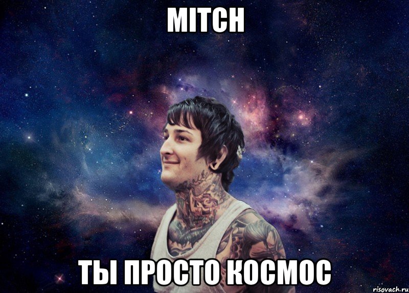 Mitch Ты просто космос