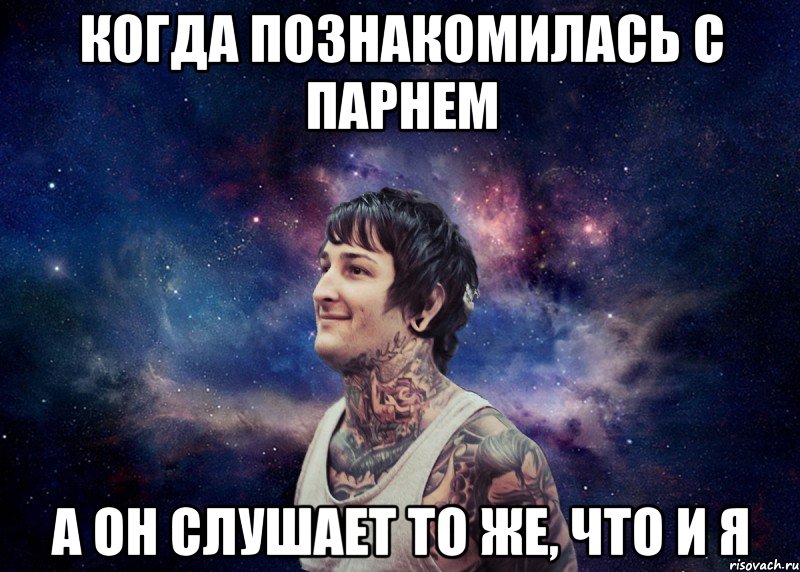 когда познакомилась с парнем а он слушает то же, что и я, Мем Радостный Митч Лакер