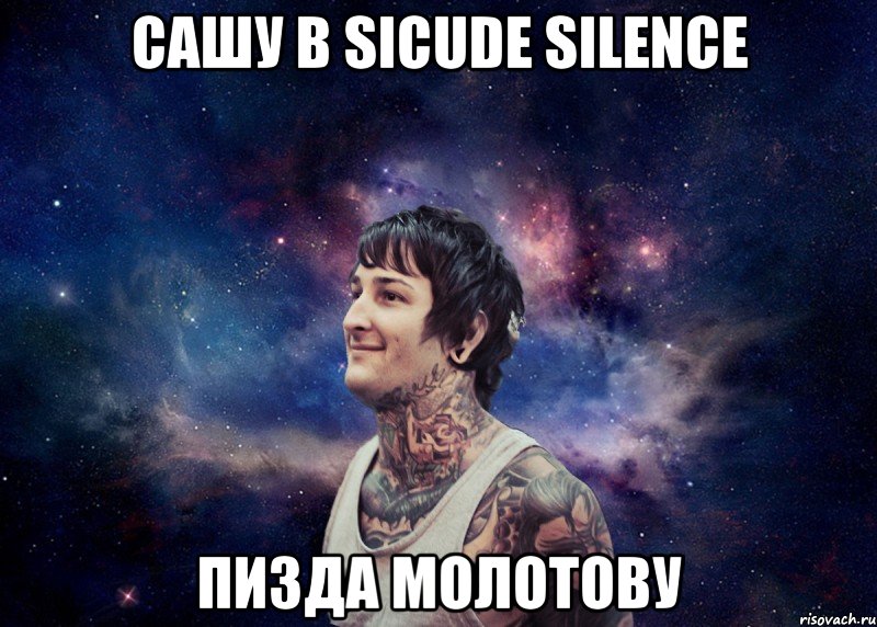 Сашу в Sicude silence Пизда молотову