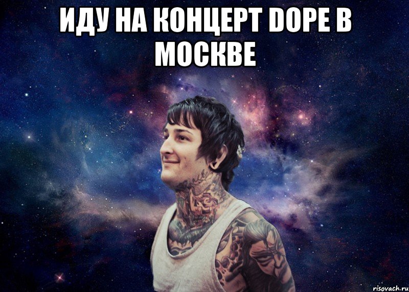 Иду на концерт Dope в Москве 