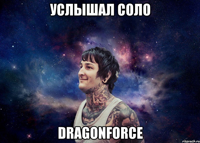 Услышал соло Dragonforce