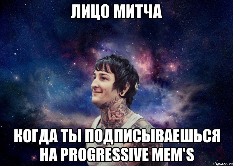 Лицо Митча КОгда ты подписываешься на Progressive Mem's