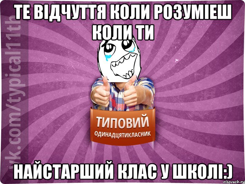 те відчуття коли розуміеш коли ти найстарший клас у школі:)