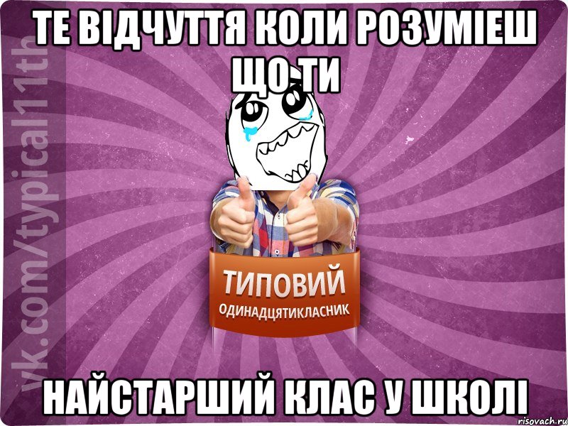 те відчуття коли розуміеш що ти найстарший клас у школі