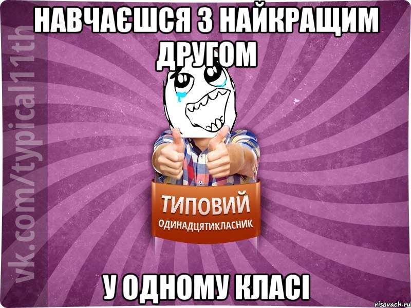 навчаєшся з найкращим другом у одному класі