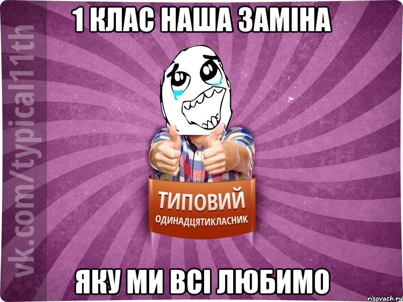1 клас наша заміна яку ми всі любимо