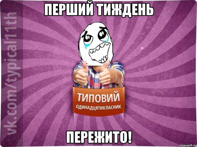 Перший тиждень пережито!