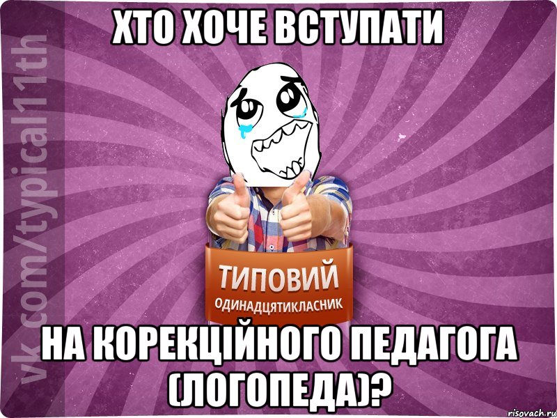 Хто хоче вступати на корекційного педагога (логопеда)?