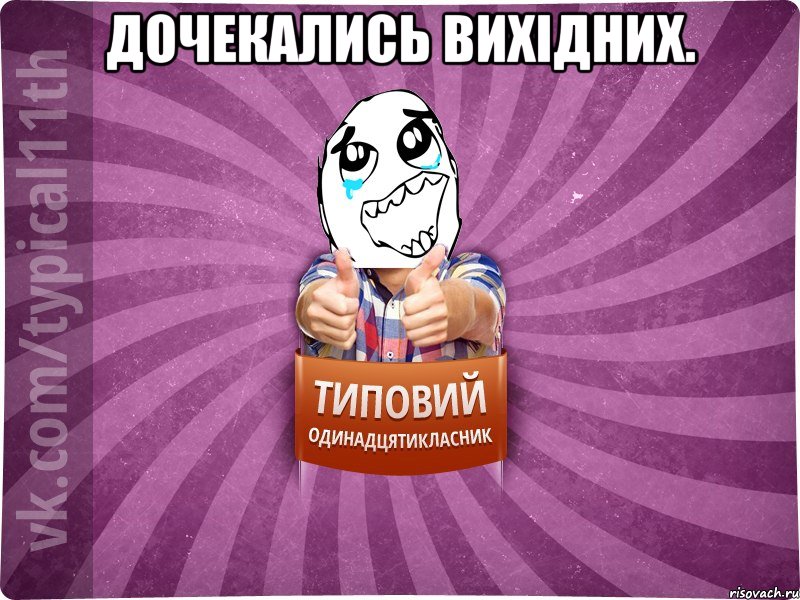 Дочекались вихідних. 