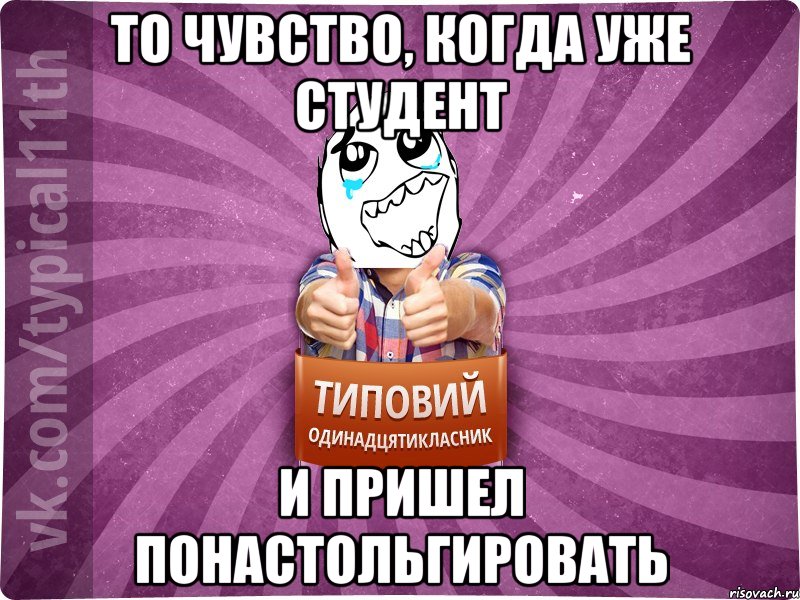 То чувство, когда уже студент и пришел понастольгировать