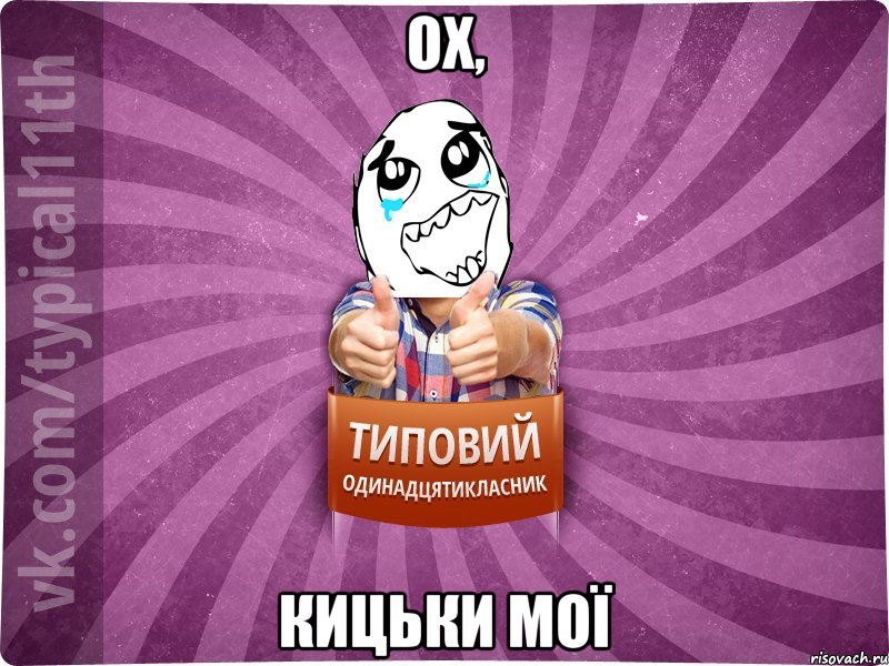 ох, кицьки мої
