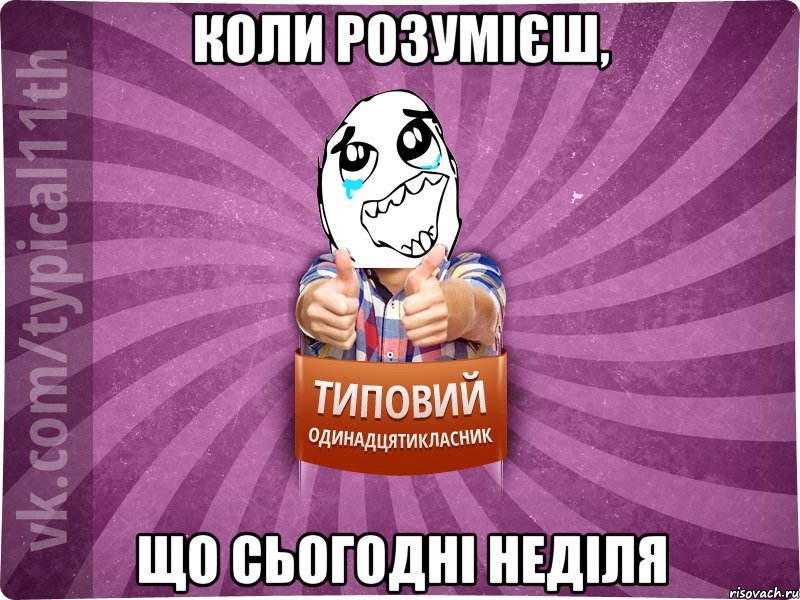 Коли розумієш, що сьогодні неділя
