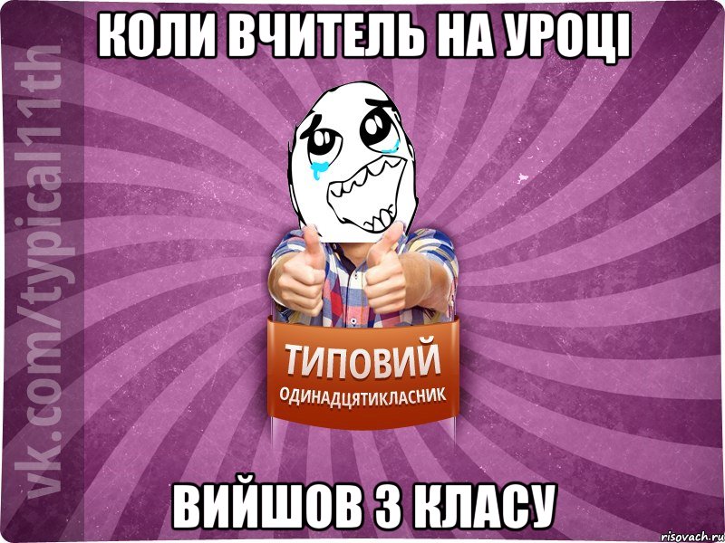 Коли вчитель на уроці вийшов з класу
