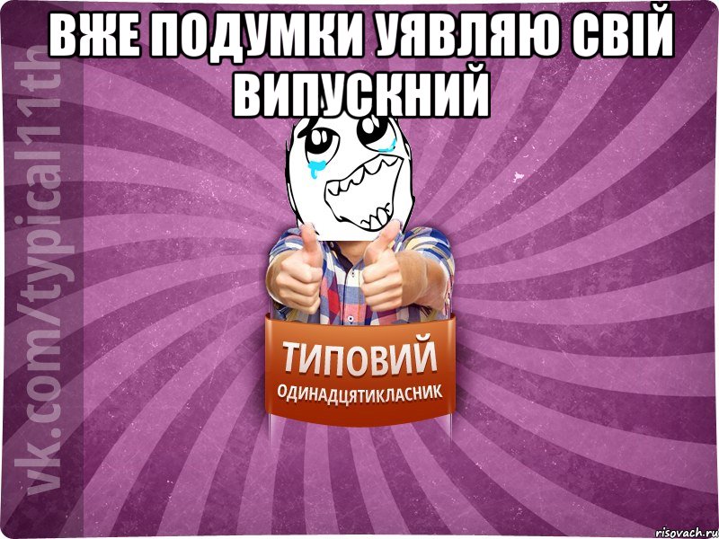 Вже подумки уявляю свій випускний 