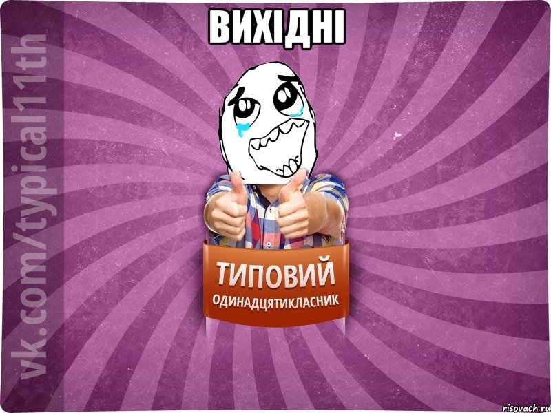 Вихідні 