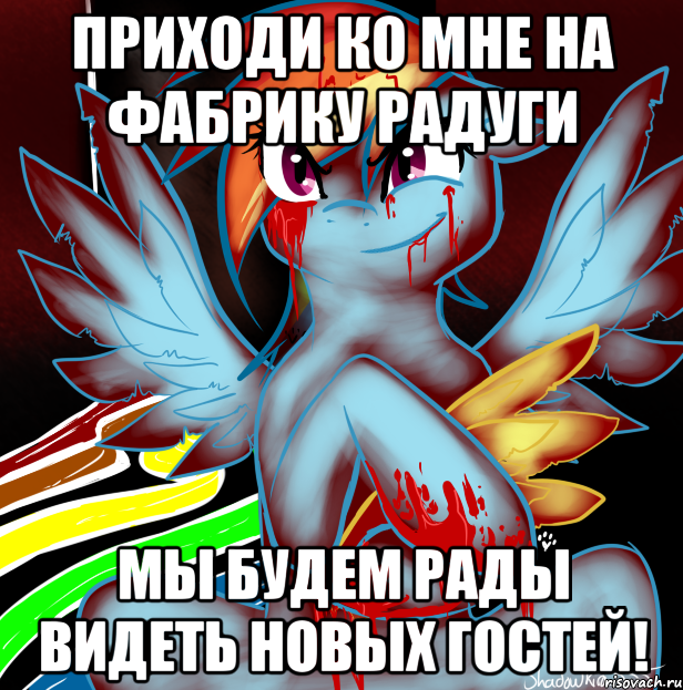 Приходи ко мне на Фабрику Радуги Мы будем рады видеть новых гостей!, Мем RAINBOW FACTORY DASH