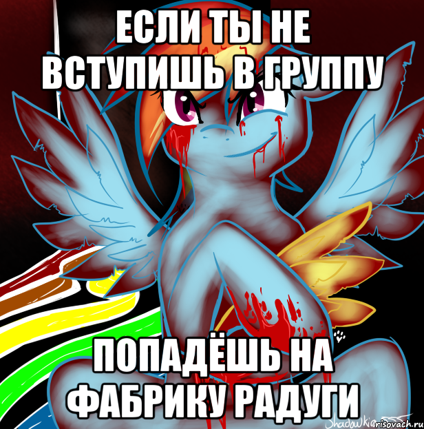 Если ты не вступишь в группу Попадёшь на Фабрику Радуги, Мем RAINBOW FACTORY DASH