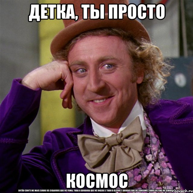 Детка, ты просто космос, Мем Ну давай расскажи (Вилли Вонка)