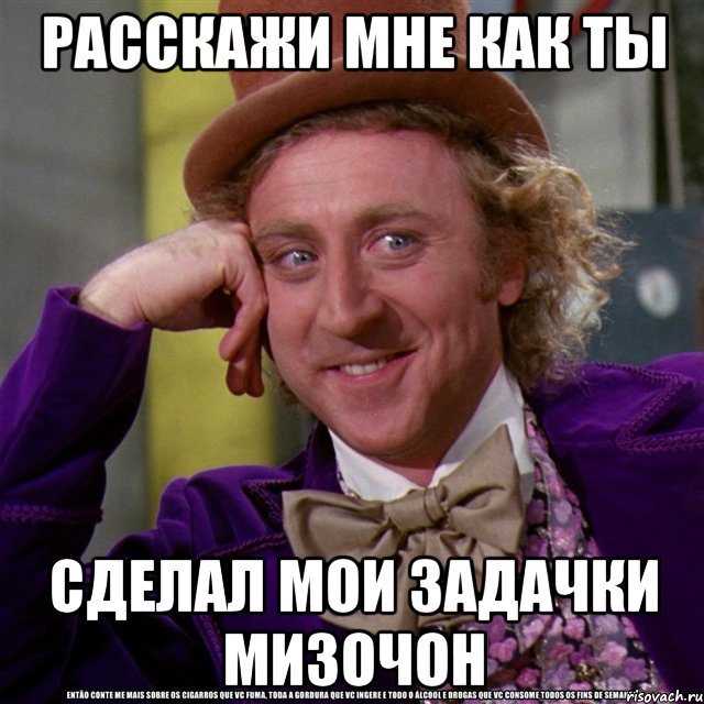 Расскажи мне как ты сделал мои задачки Мизочон, Мем Ну давай расскажи (Вилли Вонка)