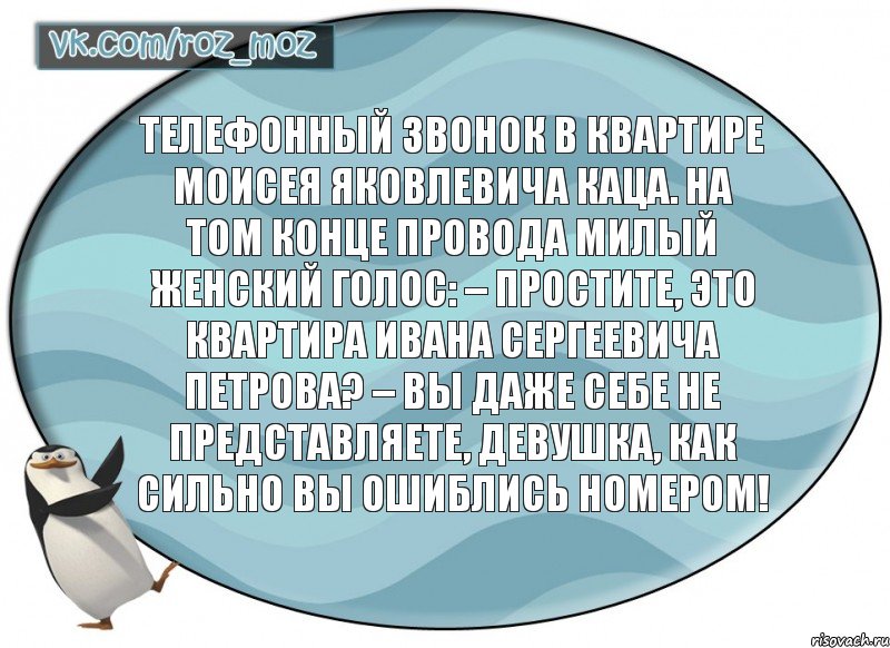 Телефонный звонок в квартире Моисея Яковлевича Каца. На том конце провода милый женский голос: – Простите, это квартира Ивана Сергеевича Петрова? – Вы даже себе не представляете, девушка, как сильно вы ошиблись номером!, Комикс Рассмеши Мозг D - vkcomrozmoz